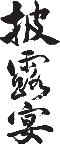 楽天市場 披露宴 縦書 書道家が書く漢字tシャツ おもしろtシャツ 本物の筆文字を使用したオリジナルプリントtシャツ書道家が書いた文字を和柄漢字tシャツにしました 今ならオリジナルtシャツ2枚以上で 送料無料 名入れ 誕生日プレゼント 楽ギフ 名入れ Pt1