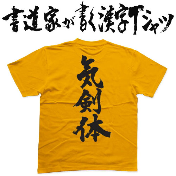 楽天市場 気剣体 書道家が書く漢字tシャツ 剣道tシャツ 剣道部 剣道 名言 Tシャツ 剣道 プレゼント メッセージtシャツ 筆文字ｔシャツ 大きいサイズｔシャツ グリマーｔシャツ ドライｔシャツ 選べます かっこいい文字ｔシャツ かっこいい漢字 ｔシャツ メール便