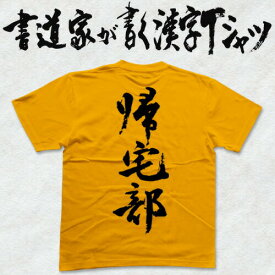 【帰宅部】書道家が書く漢字Tシャツ 部活シリーズ おもしろTシャツ 筆文字を使用したオリジナルプリントTシャツ書道家が書いた文字を和柄漢字Tシャツにしましたpt1 ..