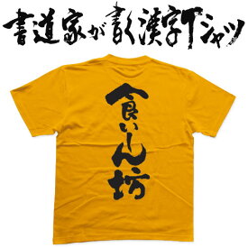 食いしん坊 (縦書) 書道家が書く漢字Tシャツ 食べ物 T-timeオリジナル おもしろTシャツ プリントTシャツ カスタムオーダーメイド可能な筆文字Tシャツ pt1 ..