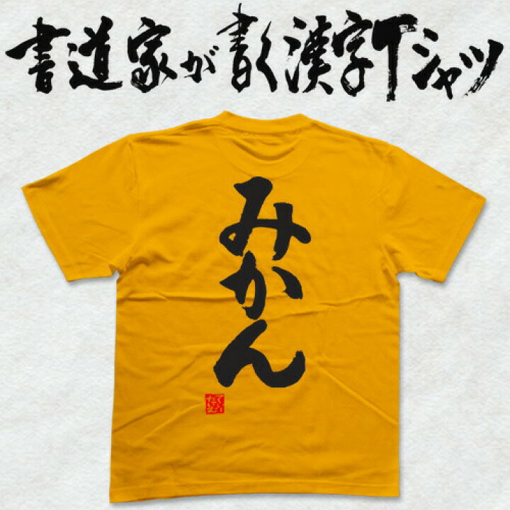 楽天市場】【みかん】書道家が書く漢字Tシャツ おもしろTシャツ 本物の 