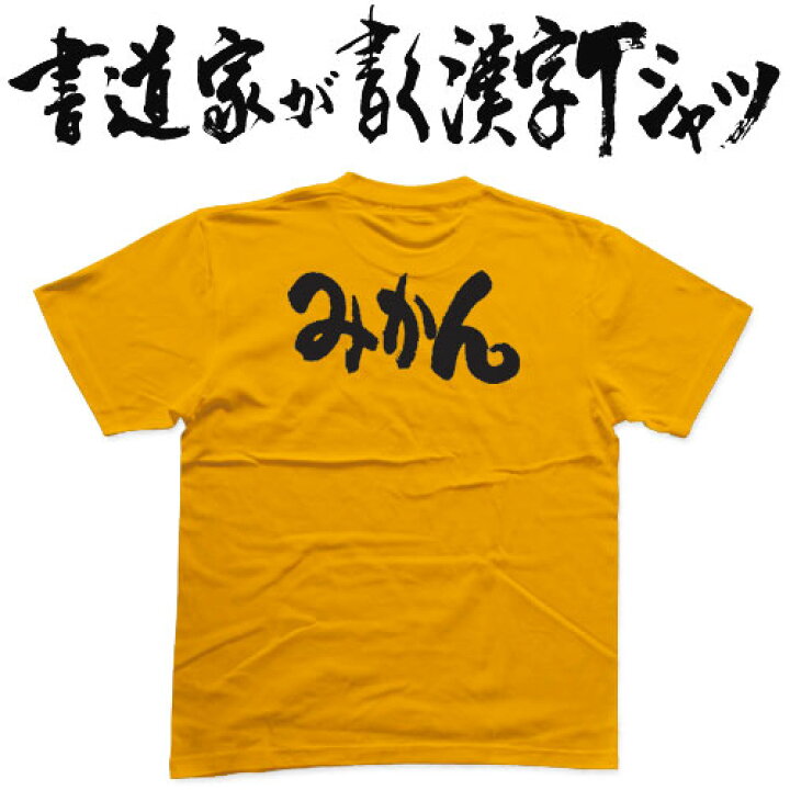 楽天市場】【みかん】書道家が書く漢字Tシャツ おもしろTシャツ 本物の 