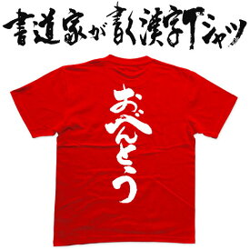 【おべんとう】書道家が書く漢字Tシャツ T-timeオリジナル おもしろTシャツ プリントTシャツ カスタムオーダーメイド可能な筆文字Tシャツ メンズ レディース 子供服 大きいサイズ 4L 5L もあります ドライTシャツ も選べます メール便送料無料