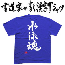 楽天市場 水泳 T シャツ 文字の通販