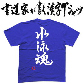 【水泳魂】書道家が書く漢字Tシャツ おもしろTシャツ 本物の筆文字を使用したオリジナルプリントTシャツ書道家が書いた文字を和柄漢字Tシャツにしましたpt1 ..