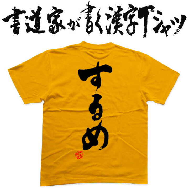 楽天市場】【するめ】書道家が書く漢字Tシャツ おもしろTシャツ T-time 