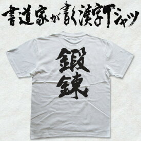鍛錬 (縦書) 書道家が書く漢字Tシャツ おもしろTシャツ 本物の筆文字を使用したオリジナルプリントTシャツ書道家が書いた文字を和柄漢字Tシャツにしましたpt1 ..