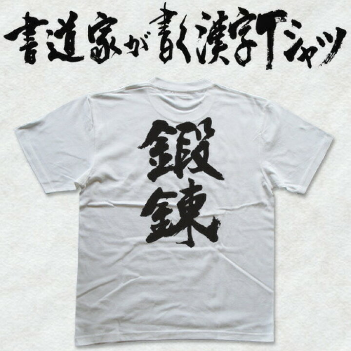 楽天市場 鍛錬 縦書 書道家が書く漢字tシャツ おもしろtシャツ 本物の筆文字を使用したオリジナルプリントtシャツ書道家が書いた文字を和柄漢字tシャツにしましたpt1 Tシャツ スポーツ Ttimeせとうち