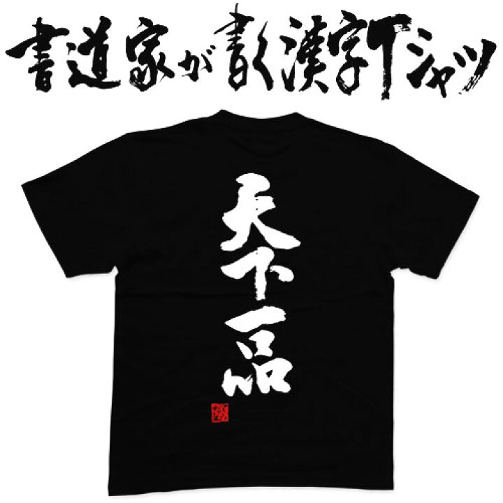 楽天市場】【天下一品】書道家が書く漢字Tシャツ おもしろTシャツ 本物 