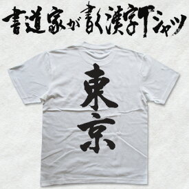 楽天市場 Tシャツ 東京漢字の通販 楽天市場 Tシャツ 東京漢字の通販
