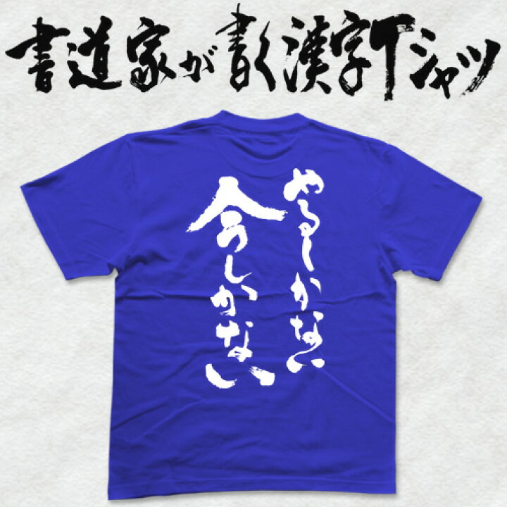 楽天市場 やるしかない今しかない 縦書 書道家が書く漢字tシャツ おもしろtシャツ 本物の筆文字を使用したプリントtシャツ書道家が書いた文字を和柄 漢字tシャツにしましたpt1 Tシャツ スポーツ Ttimeせとうち