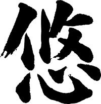 楽天市場 悠 書道家が書く漢字tシャツ おもしろtシャツ 本物の筆文字を使用したオリジナルプリントtシャツ書道家が書いた文字を和柄漢字tシャツにしました 今ならオリジナルtシャツ2枚以上で 送料無料 名入れ 誕生日プレゼント 楽ギフ 名入れ Pt1 T