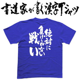 楽天市場 絶対に負けられない Tシャツの通販