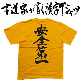 【安全第一】書道家が書く漢字Tシャツ おもしろTシャツ 安全第一Tシャツ 安全Tシャツ オリジナルTシャツ プリントTシャツ 和柄漢字 メンズ レディース 子供服 大きいサイズ 4L 5L あります ドライTシャツ も選べます メール便送料無料 名前入れ できます