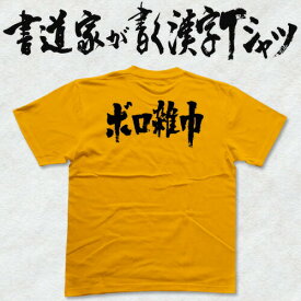 楽天市場 ボロ雑巾 Tシャツの通販