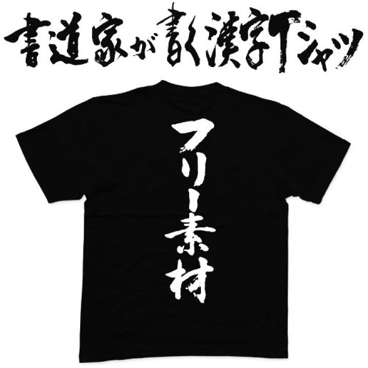 楽天市場 フリー素材 書道家が書く漢字tシャツ おもしろtシャツ 本物の筆文字を利用したオリジナルプリントtシャツ Pt1 Tシャツ スポーツ Ttimeせとうち