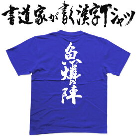 【魚燐の陣】書道家が書く漢字Tシャツ おもしろTシャツ 戦国シリーズ 本物の筆文字を利用したオリジナルプリントTシャツ pt1 ..