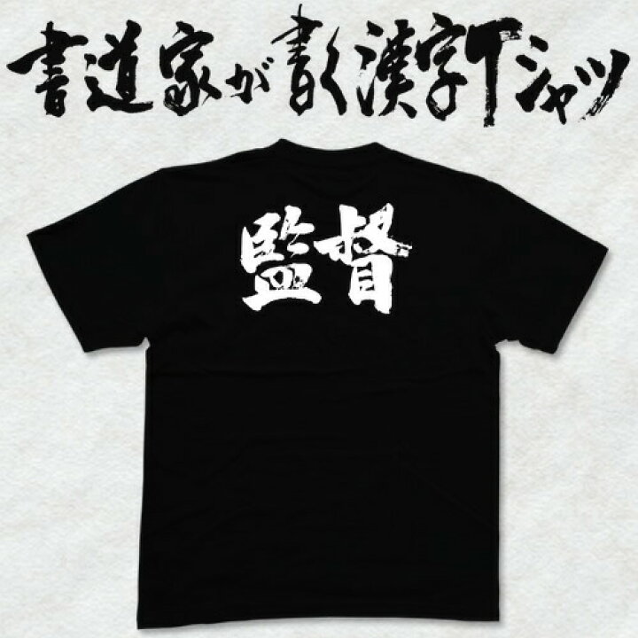 楽天市場】【監督】書道家が書く漢字Tシャツ おもしろTシャツ 本物の筆 