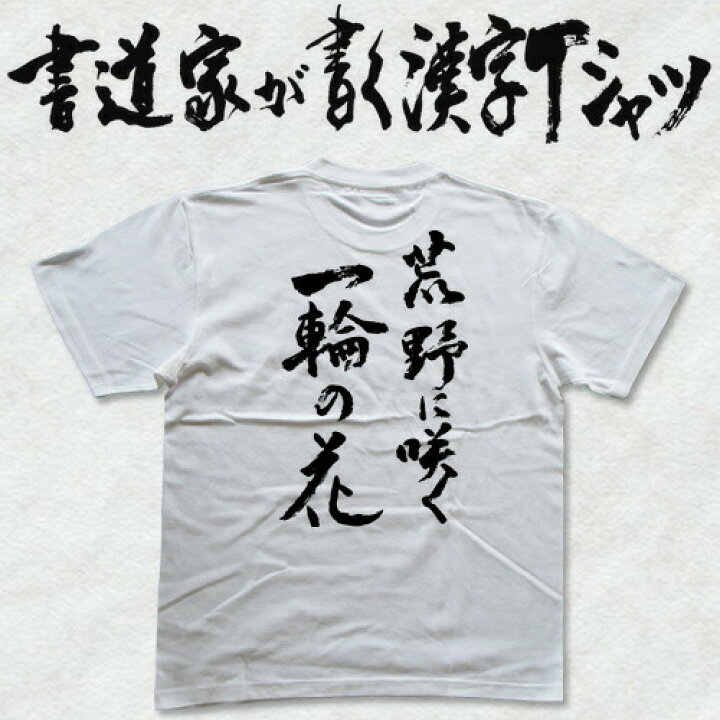 楽天市場 荒野に咲く一輪の花 書道家が書く漢字tシャツ おもしろtシャツ 本物の筆文字を使用したオリジナルプリントtシャツ 和柄漢字tシャツ Pt1 Tシャツ スポーツ Ttimeせとうち 楽天市場 荒野に咲く一輪の花 書道家が書く漢字tシャツ おもしろtシャツ 本物の筆文字を使用したオリジナルプリントtシャツ 和柄漢字tシャツ Pt1 Tシャツ スポーツ Ttimeせとうち