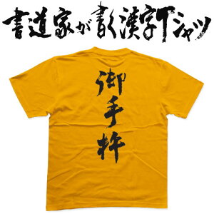 【御手杵】書道家が書く漢字Tシャツ 名刀 おもしろTシャツ 戦国シリーズ 天下三名槍 本物の筆文字を利用したオリジナルプリントTシャツ pt1 ..