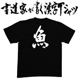 【魚2】書道家が書く漢字Tシャツ 釣り tシャツ 釣りTシャツ 釣り好き プレゼント 釣り用tシャツ フィッシングtシャツ 魚 tシャツ グリマー ドライTシャツ 大きいTシャツ 選べます ★【メール便送料無料】 名入れ 誕生日プレゼント
