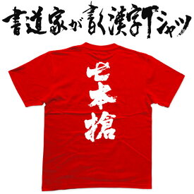 【七本槍】書道家が書く漢字Tシャツ おもしろTシャツ 戦国シリーズ 本物の筆文字を利用したオリジナルプリントTシャツ メンズ レディース 子供服 大きいサイズ 4L 5L もあります ドライTシャツ も選べます メール便送料無料