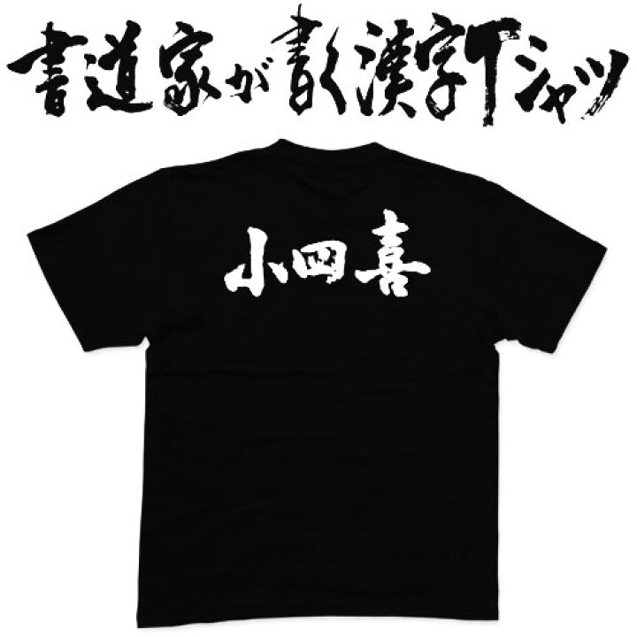 楽天市場 小四喜 書道家が書く漢字tシャツ おもしろtシャツ 本物の筆文字を利用したオリジナルプリントtシャツ Pt1 Tシャツ スポーツ Ttimeせとうち