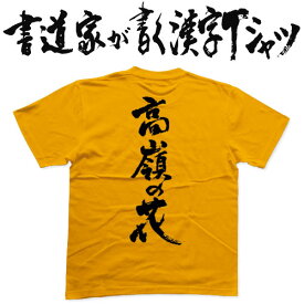 楽天市場 漢字tシャツ 花の通販 楽天市場 漢字tシャツ 花の通販