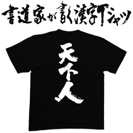 【天下人】書道家が書く漢字Tシャツ おもしろTシャツ 本物の筆文字を利用したオリジナルプリントTシャツ pt1 ..
