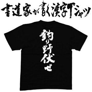 【釣り野伏せ】書道家が書く漢字Tシャツ 名刀 おもしろTシャツ 戦国シリーズ 天下三名槍 本物の筆文字を利用したオリジナルプリントTシャツ pt1 ..