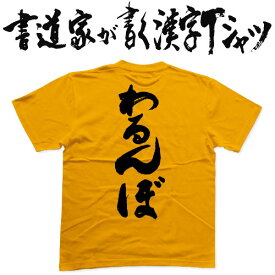 【わるんぼ】書道家が書く漢字Tシャツ おもしろTシャツ 本物の筆文字を使用したオリジナルプリントTシャツ 和柄漢字Tシャツ pt1 ..