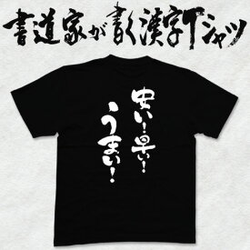 【安い！早い！うまい！】書道家が書く漢字Tシャツ 牛丼Tシャツ 食べ物Tシャツ おもしろTシャツ 本物の筆文字を利用したオリジナルプリントTシャツ メンズ レディース 子供服 大きいサイズ 4L 5L あります ドライTシャツ も選べます メール便送料無料