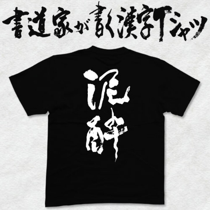 楽天市場 泥酔2 縦書 書道家が書く漢字tシャツ 酒 ｔシャツ 酒豪 Tシャツ 大酒飲み 酒好き プレゼント 飲み用ｔシャツ かっこいい 酒ｔシャツ ビールtシャツ 大きいtシャツ グリマーtシャツ ドライtシャツ 選べます 面白tシャツ 筆文字ｔシャツ メール便なら送料