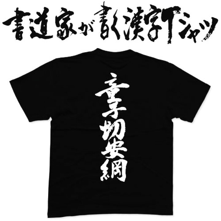 楽天市場 童子切安綱 書道家が書く漢字tシャツ 名刀 おもしろtシャツ 本物の筆文字を使用したオリジナルプリントtシャツ 和柄漢字tシャツ Pt1 Tシャツ スポーツ Ttimeせとうち 楽天市場 童子切安綱 書道家が書く漢字tシャツ 名刀 おもしろtシャツ 本物の筆文字を使用したオリジナルプリントtシャツ 和柄漢字tシャツ Pt1 Tシャツ スポーツ Ttimeせとうち
