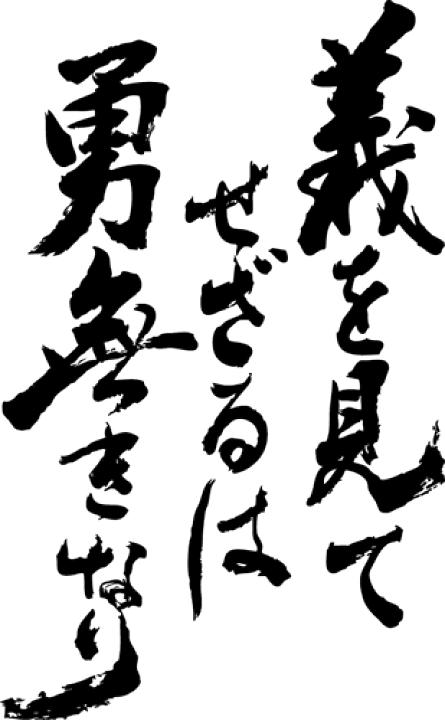 楽天市場 義を見てせざるは勇無きなり 縦書 書道家が書く漢字tシャツ 本物の筆文字を使用したオリジナルプリントtシャツ書道家が書いた文字を和柄漢字tシャツにしました 今ならオリジナルtシャツ2枚以上で 送料無料 名入れ 誕生日プレゼント 楽ギフ 名入れ 楽天市場 義を見てせざるは勇無きなり 縦書 書道家が書く漢字tシャツ 本物の筆文字を使用したオリジナルプリントtシャツ書道家が書いた文字を和柄漢字tシャツにしました 今ならオリジナルtシャツ2枚以上で 送料無料 名入れ 誕生日プレゼント 楽ギフ 名入れ