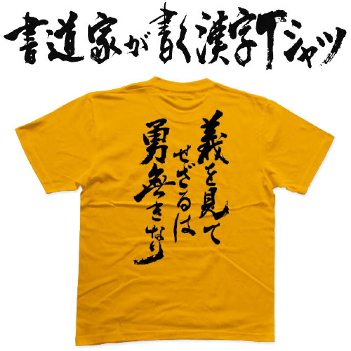 楽天市場 義を見てせざるは勇無きなり 書道家が書く漢字tシャツ 本物の筆文字を使用したオリジナルプリントtシャツ書道家が書いた文字を和柄漢字tシャツにしましたpt1 Tシャツ スポーツ Ttimeせとうち