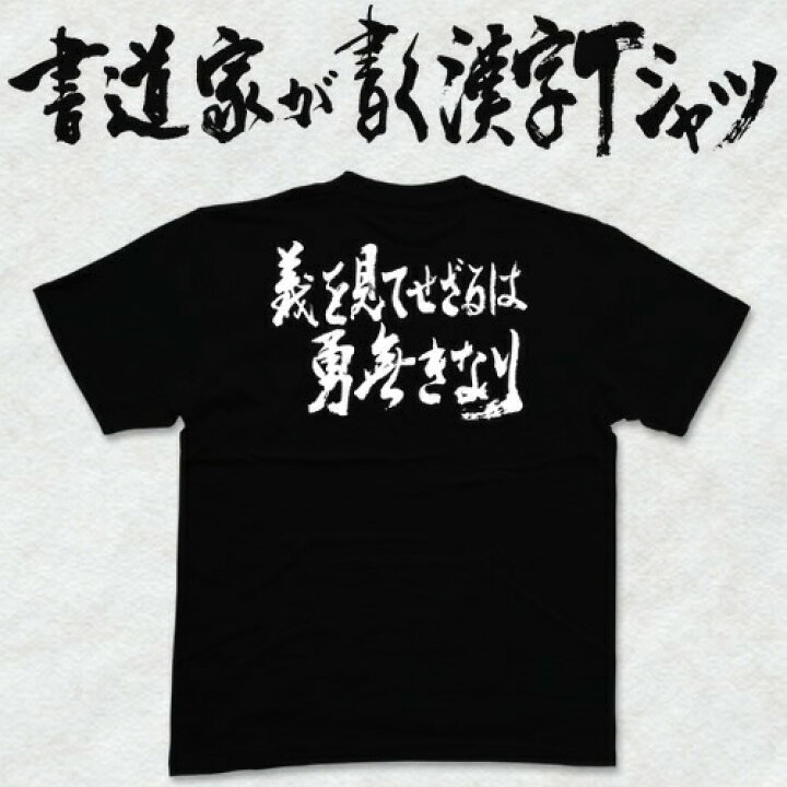 楽天市場 義を見てせざるは勇無きなり 横書 書道家が書く漢字tシャツ 本物の筆文字を使用したオリジナルプリントtシャツ書道家が書いた文字を和柄漢字tシャツにしました 今ならオリジナルtシャツ2枚以上で 送料無料 名入れ 誕生日プレゼント 楽ギフ 名入れ 楽天市場 義を見てせざるは勇無きなり 横書 書道家が書く漢字tシャツ 本物の筆文字を使用したオリジナルプリントtシャツ書道家が書いた文字を和柄漢字tシャツにしました 今ならオリジナルtシャツ2枚以上で 送料無料 名入れ 誕生日プレゼント 楽ギフ 名入れ