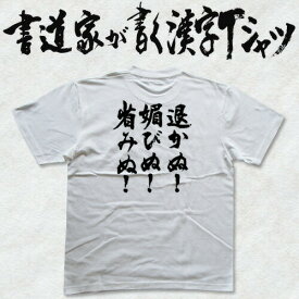 退かぬ！媚びぬ！省みぬ！ (縦書) 書道家が書く漢字Tシャツ おもしろTシャツ 本物の筆文字を使用したオリジナルプリントTシャツ 和柄漢字Tシャツ 地名 pt1 ..