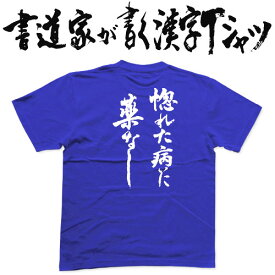 【惚れた病に薬なし】書道家が書く漢字Tシャツ おもしろTシャツ 本物の筆文字を使用したオリジナルプリントTシャツ 和柄漢字Tシャツ pt1 ..