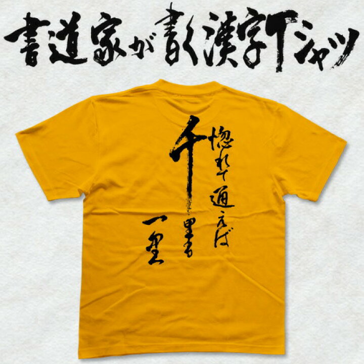 楽天市場】【惚れて通えば千里も一里】書道家が書く漢字Tシャツ 