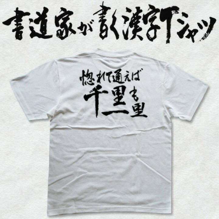 楽天市場】【惚れて通えば千里も一里】書道家が書く漢字Tシャツ 