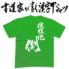 抱腹絶倒 (縦書) 書道家が書く漢字Tシャツ おもしろTシャツ 本物の筆文字を使用したオリジナルプリントTシャツ書道家が書いた文字を和柄漢字Tシャツにしましたpt1 ..