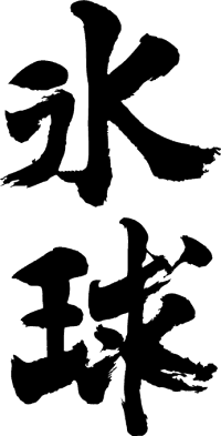 楽天市場 氷球 縦書 書道家が書く漢字tシャツ おもしろtシャツ 本物の筆文字を使用し流せたオリジナルプリントtシャツ 和柄漢字tシャツ 今ならオリジナルtシャツ2枚以上で 送料無料 名入れ 誕生日プレゼント 楽ギフ 名入れ Pt1 Tシャツ スポーツ