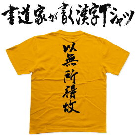 以無所得故 (縦書） 書道家が書く漢字Tシャツ おもしろTシャツ 般若心経 本物の筆文字を使用したオリジナルプリントTシャツ 和柄漢字Tシャツ pt1 ..