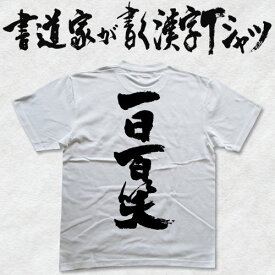 一日百笑 (縦書） 書道家が書く漢字Tシャツ おもしろTシャツ 本物の筆文字を使用したオリジナルプリントTシャツ書道家が書いた文字を和柄漢字Tシャツにしましたpt1 ..