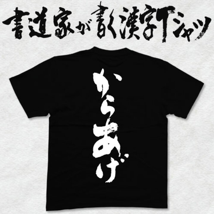 楽天市場 からあげ 書道家が書く漢字tシャツ おもしろtシャツ 唐揚げtシャツ 食べ物tシャツ 飲食店tシャツ ひらがなtシャツ 本物の筆文字を使用したオリジナルプリントtシャツ 書道家が書いた文字を和柄漢字tシャツにしました メンズ レディース キッズ ドライtシャツ