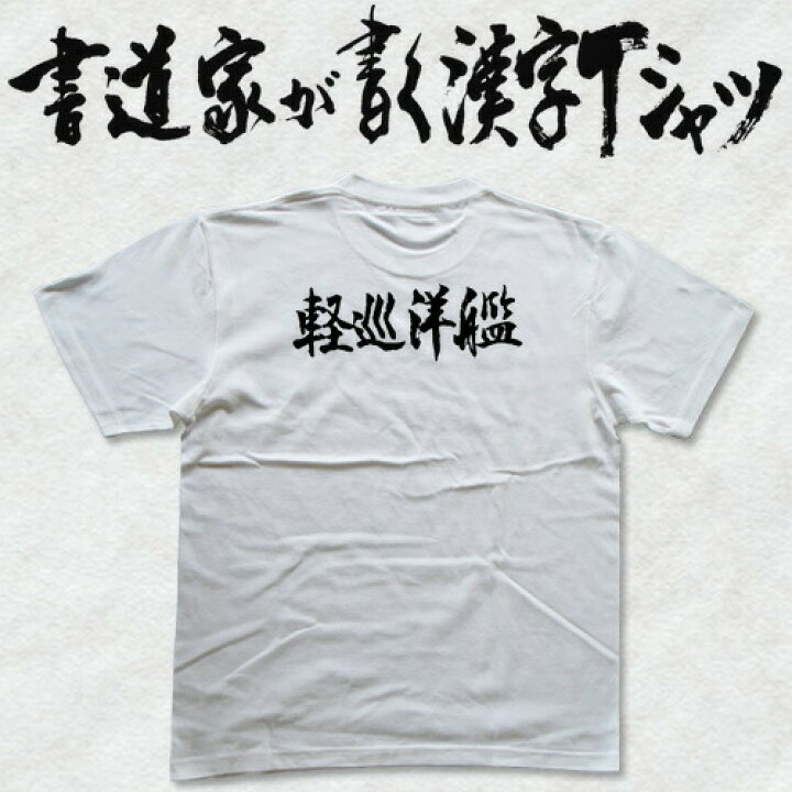 楽天市場 軽巡洋艦 書道家が書く漢字tシャツ おもしろtシャツ 戦艦シリーズ 本物の筆文字を使用したオリジナルプリントtシャツ 和柄漢字tシャツ 艦船 Pt1 Tシャツ スポーツ Ttimeせとうち