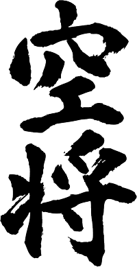楽天市場 空将 縦書 書道家が書く漢字tシャツ おもしろtシャツ 本物の筆文字を使用し流せたオリジナルプリントtシャツ 和柄漢字tシャツ 今ならオリジナルtシャツ2枚以上で 送料無料 名入れ 誕生日プレゼント 楽ギフ 名入れ Pt1 Tシャツ スポーツ