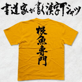 【根魚専門】書道家が書く漢字Tシャツ 釣り tシャツ 釣りTシャツ 釣り好き プレゼント 釣り用tシャツ フィッシングtシャツ 魚 tシャツ グリマー ドライTシャツ 大きいTシャツ 選べます ★【メール便送料無料】 名入れ 誕生日プレゼント