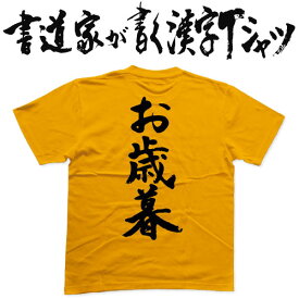 【お歳暮】書道家が書く漢字Tシャツ おもしろTシャツ 本物の筆文字を使用したオリジナルプリントTシャツ書道家が書いた文字を和柄漢字Tシャツにしましたpt1 ..